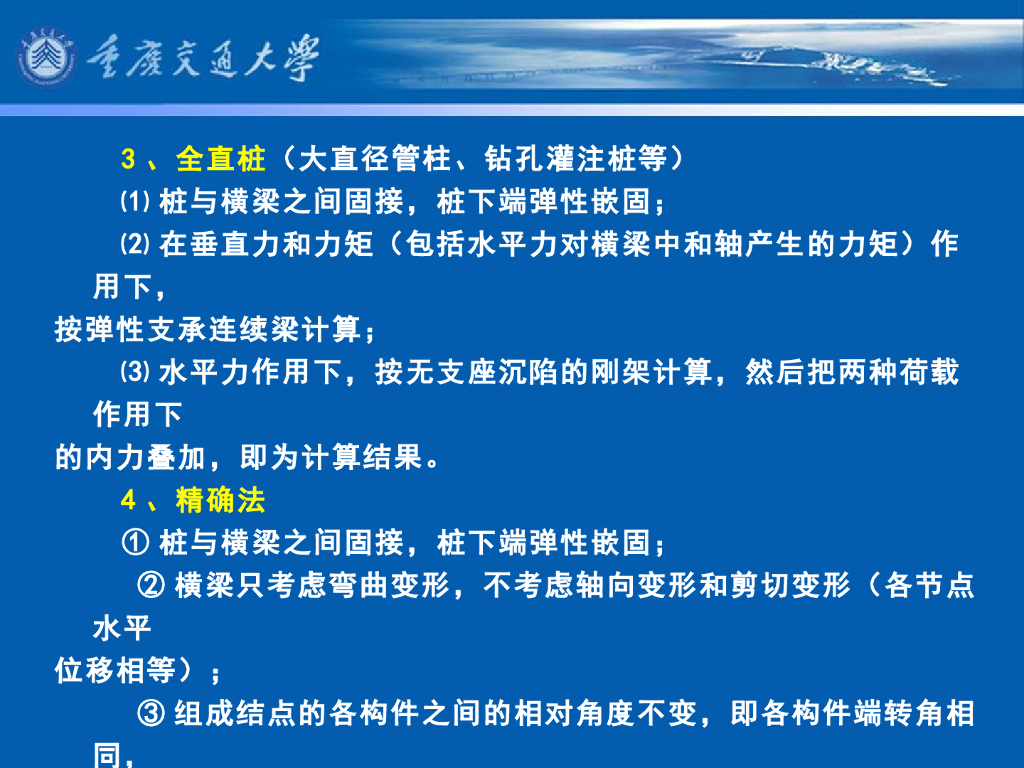 《港口水工建筑物》教学课件-横向排架计算⑸：柔性桩台横向排架计算②——桩与桩台为固接，桩下端为弹性嵌固的计算方法
