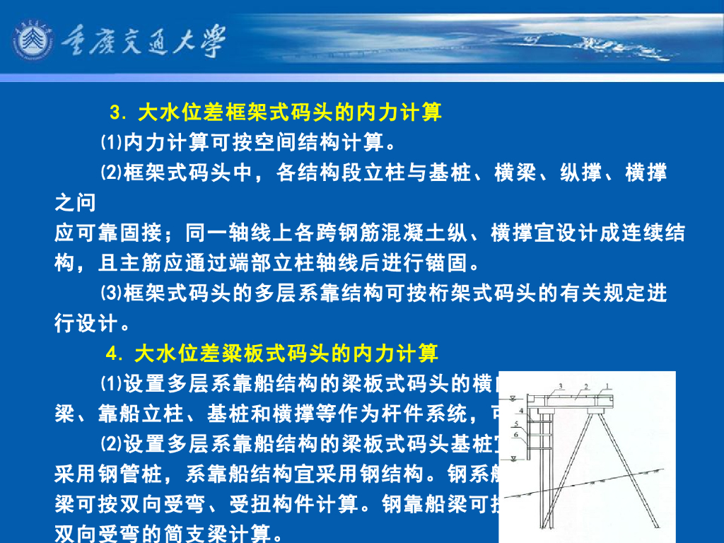 《港口水工建筑物》教学课件-其它型式高桩码头的计算⑶：大水位差码头
