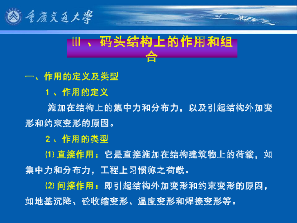 《港口水工建筑物》教学课件-码头概论教案(4)码头结构上的作用和作用效应组合