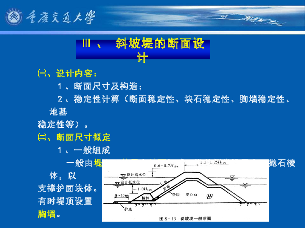 《港口水工建筑物》教学课件-斜坡堤断面设计与斜坡堤的计算⑴：斜坡堤断面设计（断面尺度拟定、构造要求）、斜坡堤的计算内容及其设计组合
