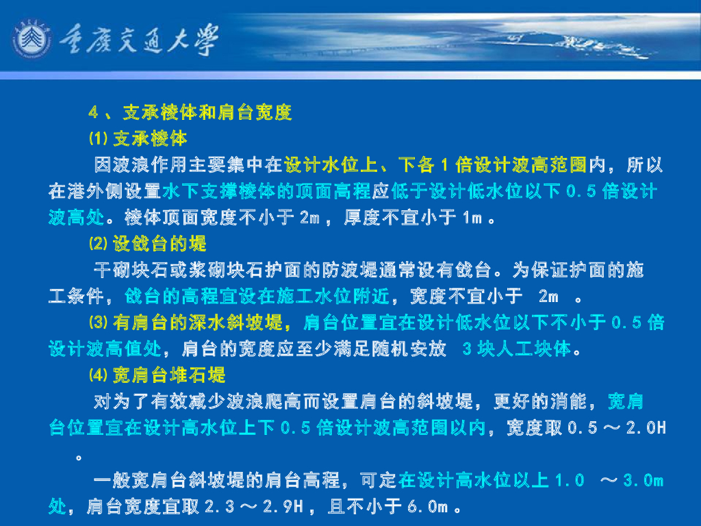 《港口水工建筑物》教学课件-斜坡堤断面设计与斜坡堤的计算⑴：斜坡堤断面设计（断面尺度拟定、构造要求）、斜坡堤的计算内容及其设计组合_第9页