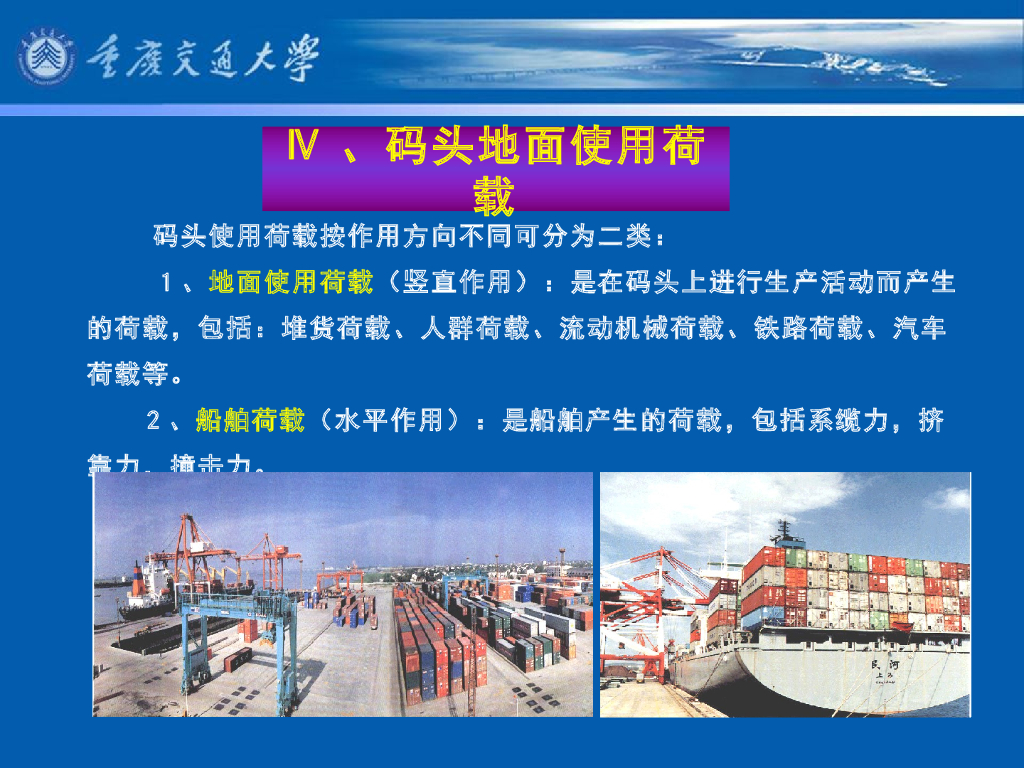 《港口水工建筑物》教学课件-码头概论教案(5)码头地面使用荷载