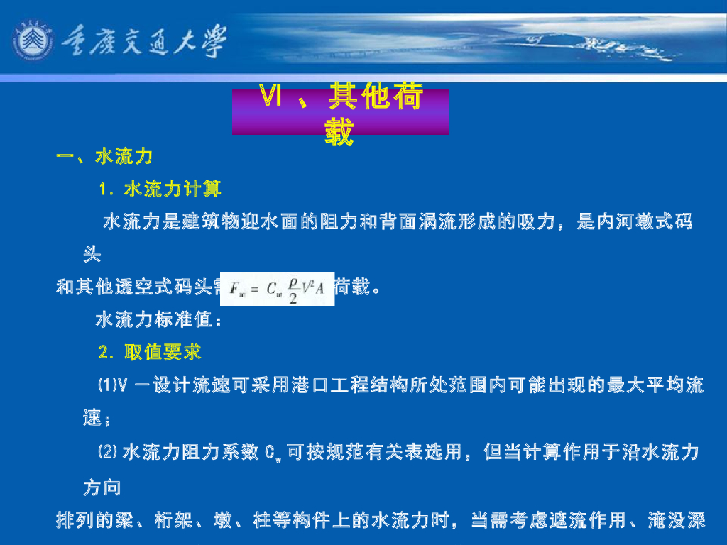 《港口水工建筑物》教学课件-码头概论教案(7)其他荷载