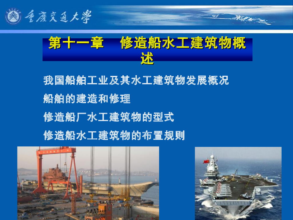 《港口水工建筑物》教学课件-修造船水工建筑物概述