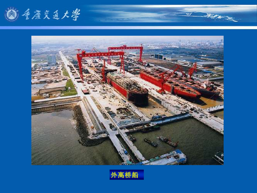 《港口水工建筑物》教学课件-修造船水工建筑物概述_第6页