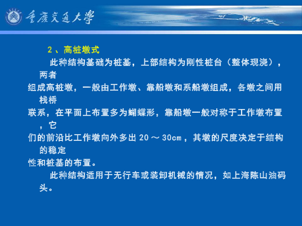 《港口水工建筑物》教学课件-外海开敞式码头概述、码头结构型式、引桥结构特点_第10页