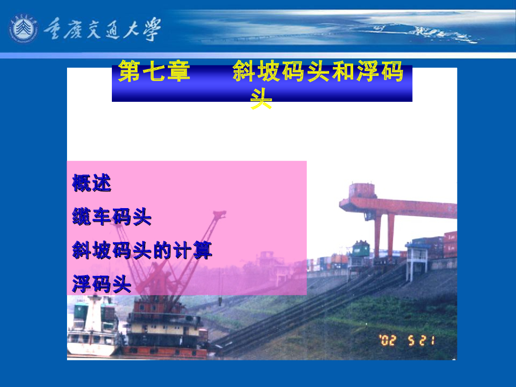 《港口水工建筑物》教学课件-斜坡码头和浮码头⑴：概述（概念、特点）、斜坡码头（结构型式与组成、运输作业方式、平面布置）