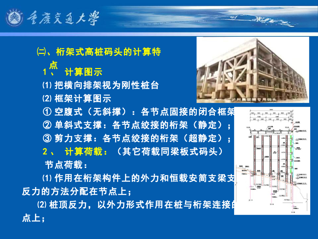 《港口水工建筑物》教学课件-其它型式高桩码头的计算⑵：桁架式高桩码头