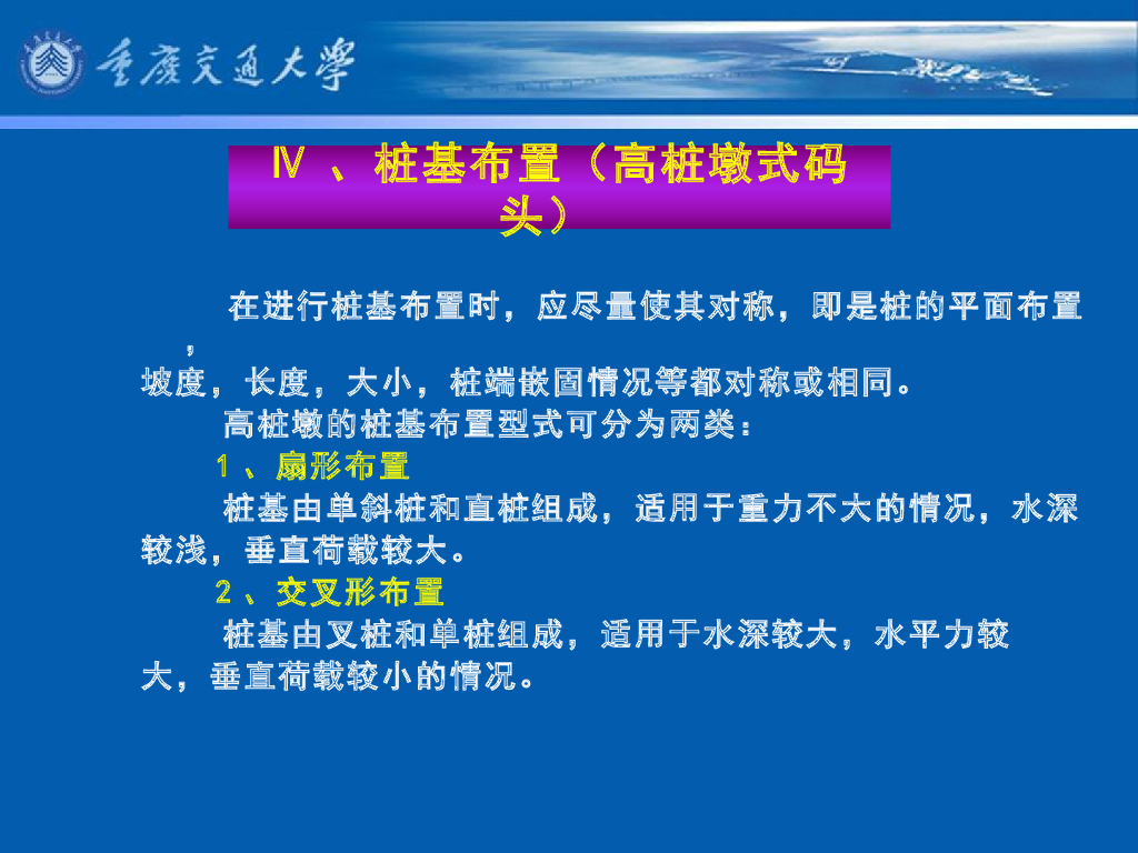 《港口水工建筑物》教学课件-外海开敞式码头——高桩墩式码头设计与计算特点
