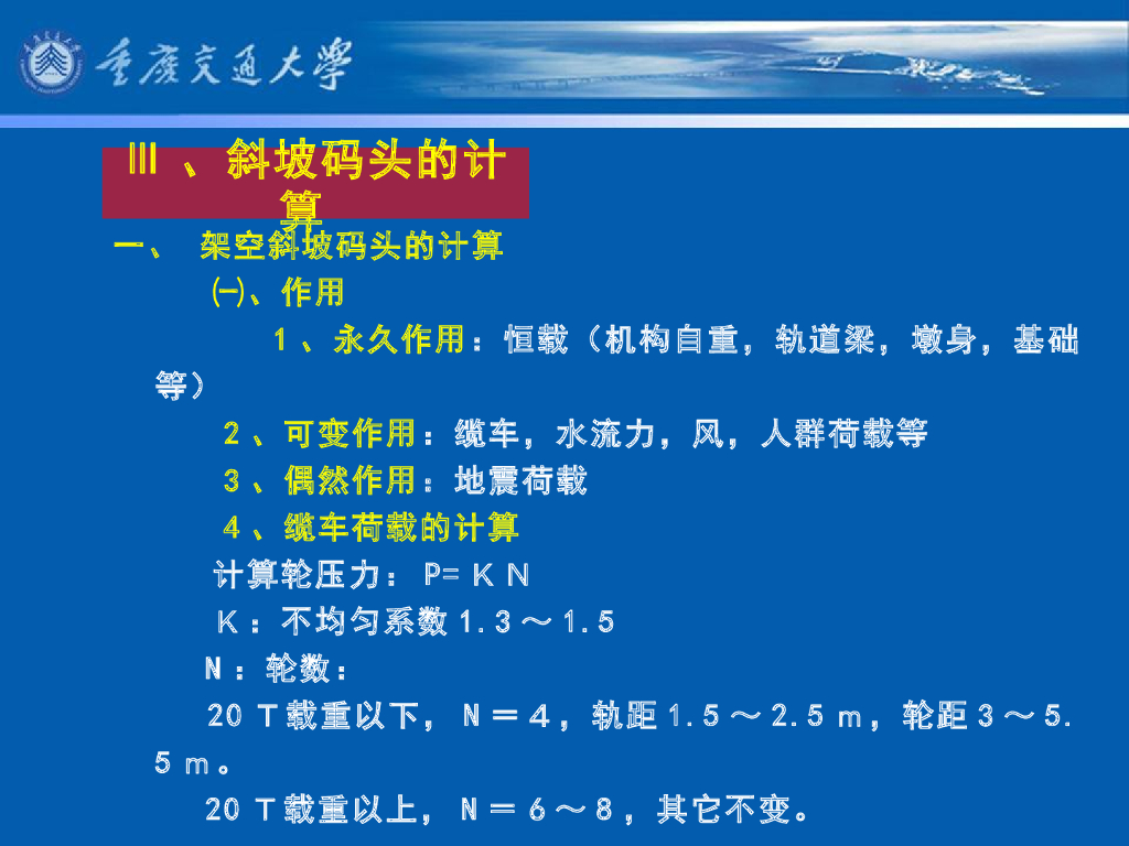 《港口水工建筑物》教学课件-斜坡码头和浮码头⑶：斜坡码头的计算（计算内容、上部结构计算要求、下部结构计算要求）。