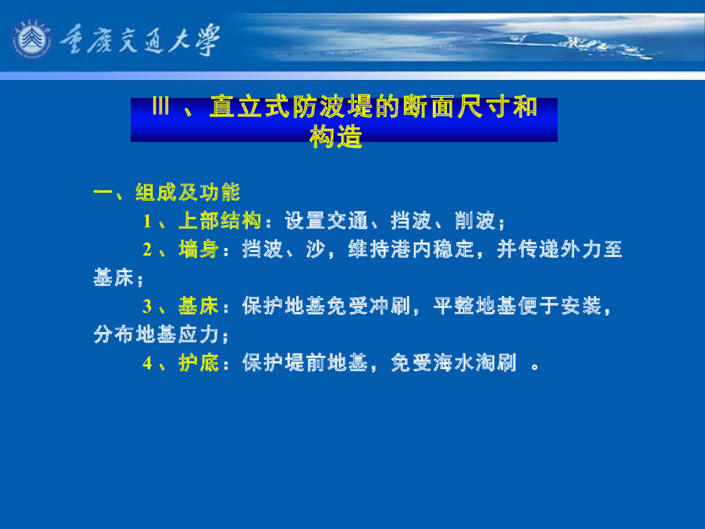 《港口水工建筑物》教学课件-直立式防波堤的设计⑴：断面尺寸拟定、重力式直立堤的构造