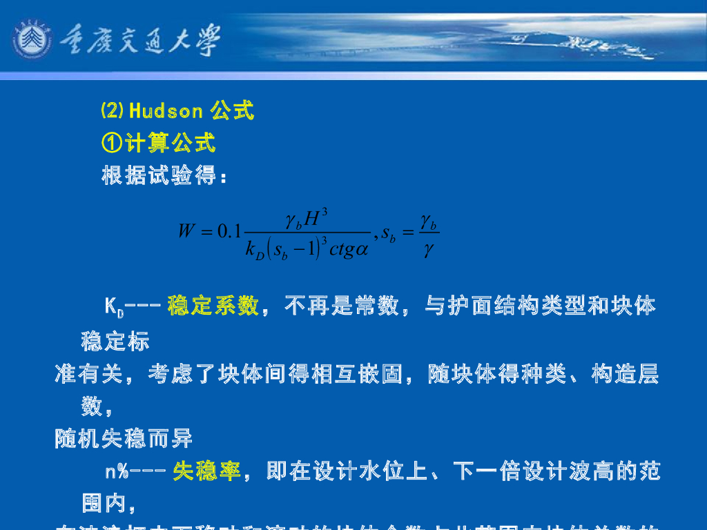《港口水工建筑物》教学课件-斜坡式防波堤的计算_第7页