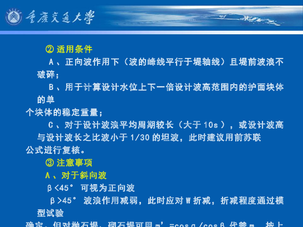 《港口水工建筑物》教学课件-斜坡式防波堤的计算_第8页
