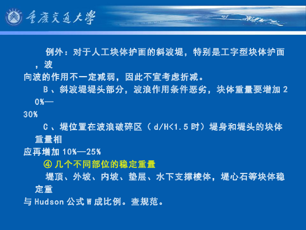 《港口水工建筑物》教学课件-斜坡式防波堤的计算_第9页
