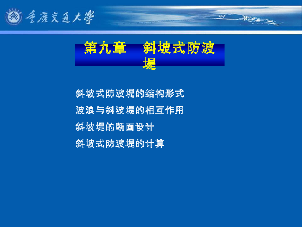 《港口水工建筑物》教学课件-斜坡式防波堤的结构型式及特点