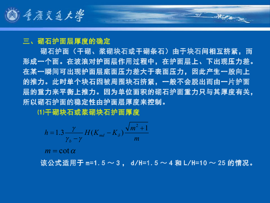 《港口水工建筑物》教学课件-斜坡式防波堤的计算_第10页