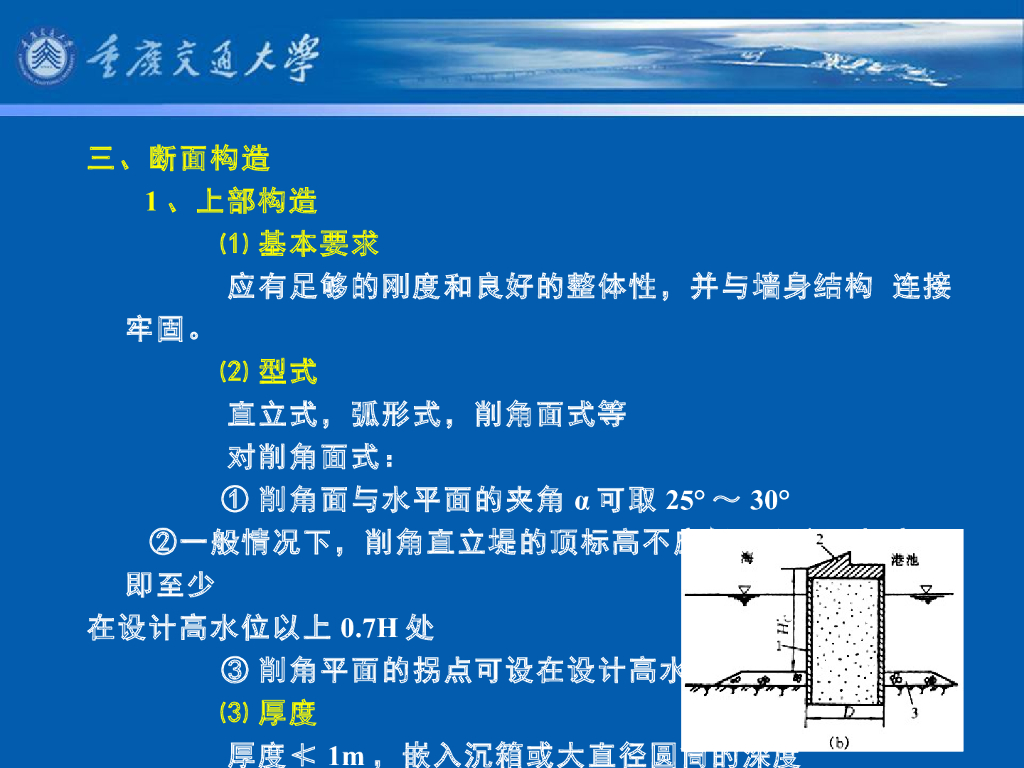 《港口水工建筑物》教学课件-直立式防波堤的设计⑴：断面尺寸拟定、重力式直立堤的构造_第6页