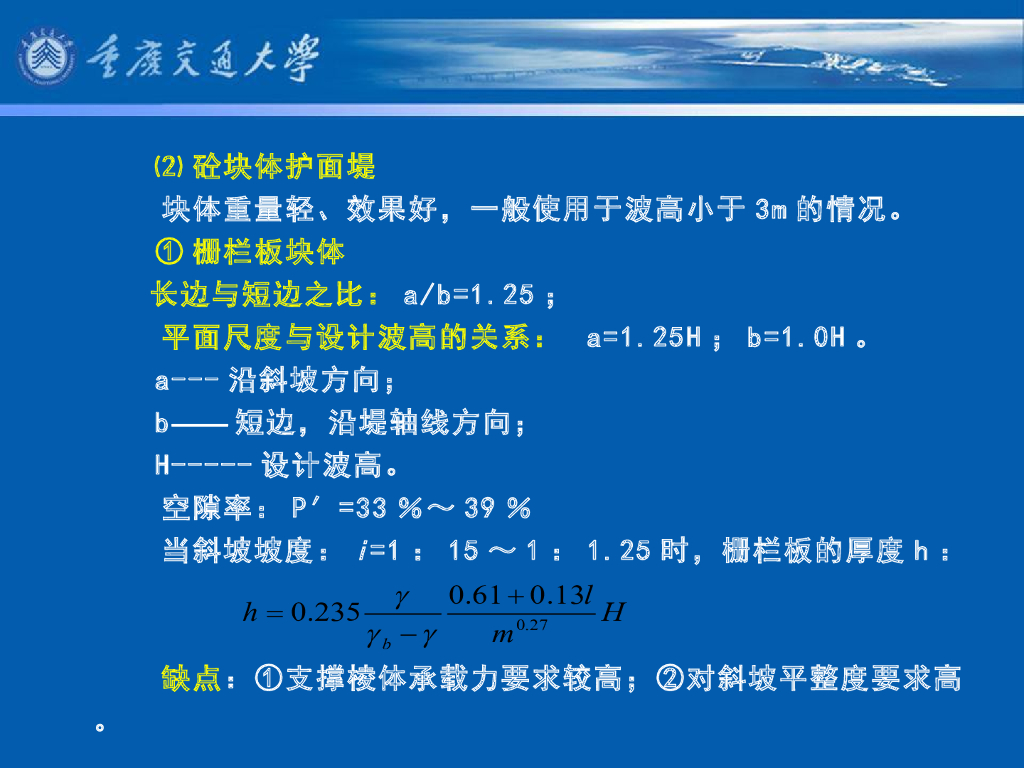 《港口水工建筑物》教学课件-斜坡式防波堤的结构型式及特点_第9页