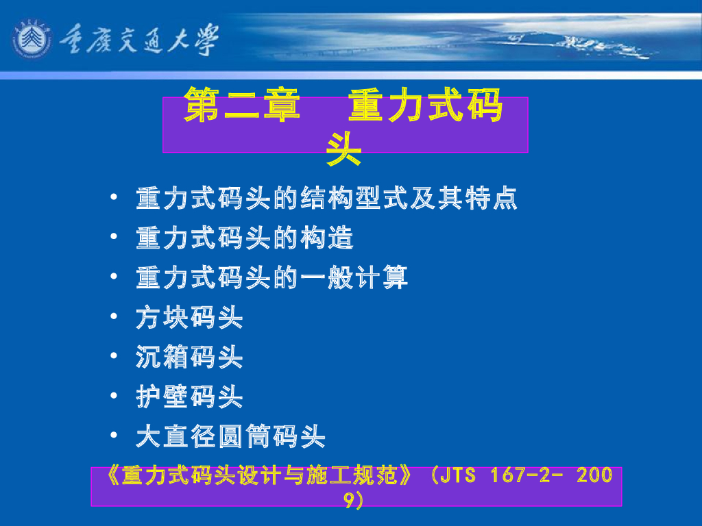 《港口水工建筑物》教学课件-重力式码头(1)—重力式码头结构型式