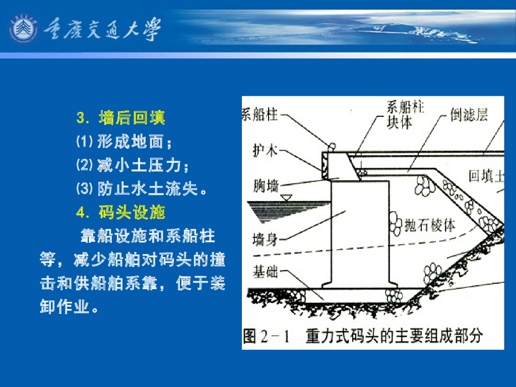 《港口水工建筑物》教学课件-重力式码头(1)—重力式码头结构型式_第8页