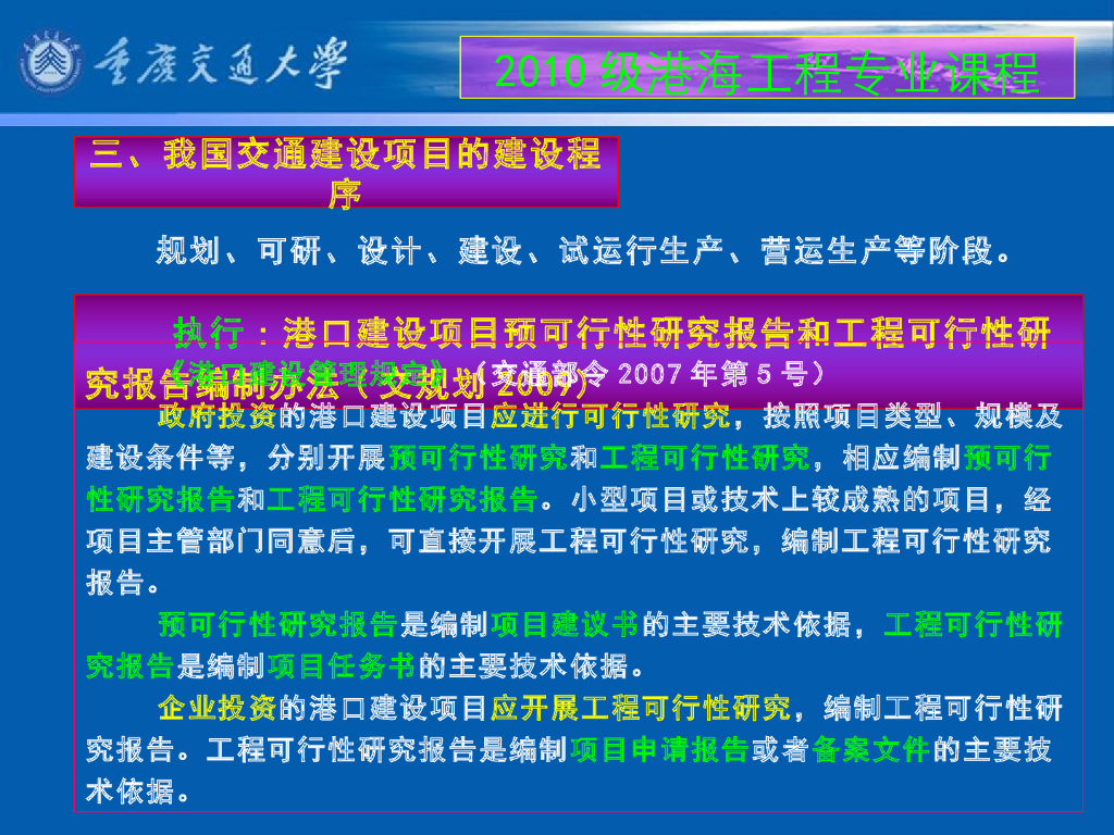 《港口水工建筑物》教学课件-绪论教案（2_我国水运交通建设项目的建设程序；本课程学习目的和学习方法）