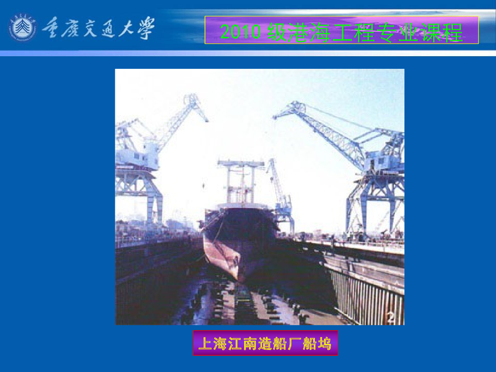 《港口水工建筑物》教学课件-绪论教案（1）_本课程的主要内容；我国港口建设成就_第8页