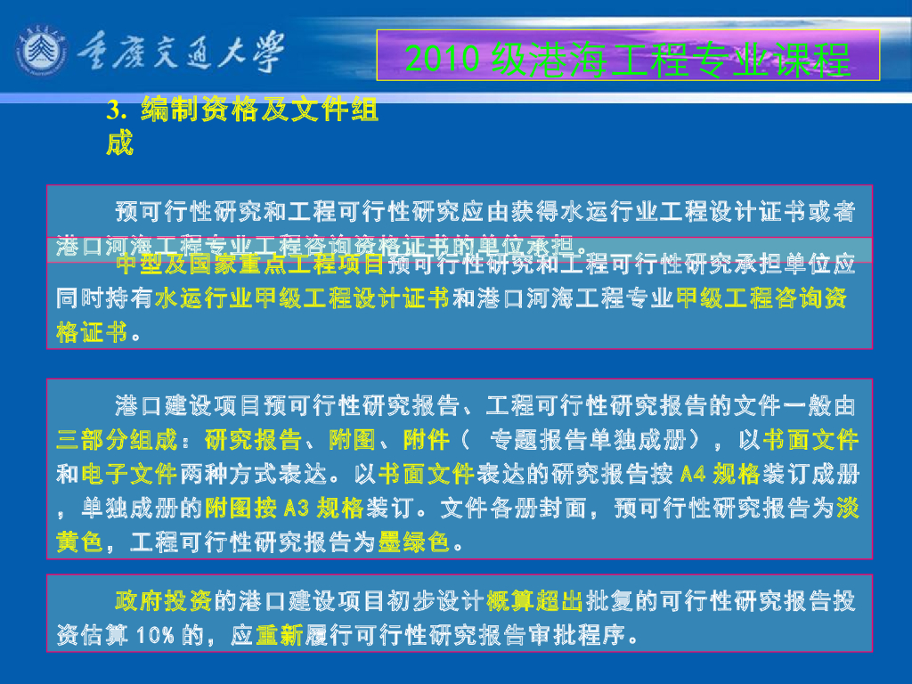 《港口水工建筑物》教学课件-绪论教案（2_我国水运交通建设项目的建设程序；本课程学习目的和学习方法）_第6页