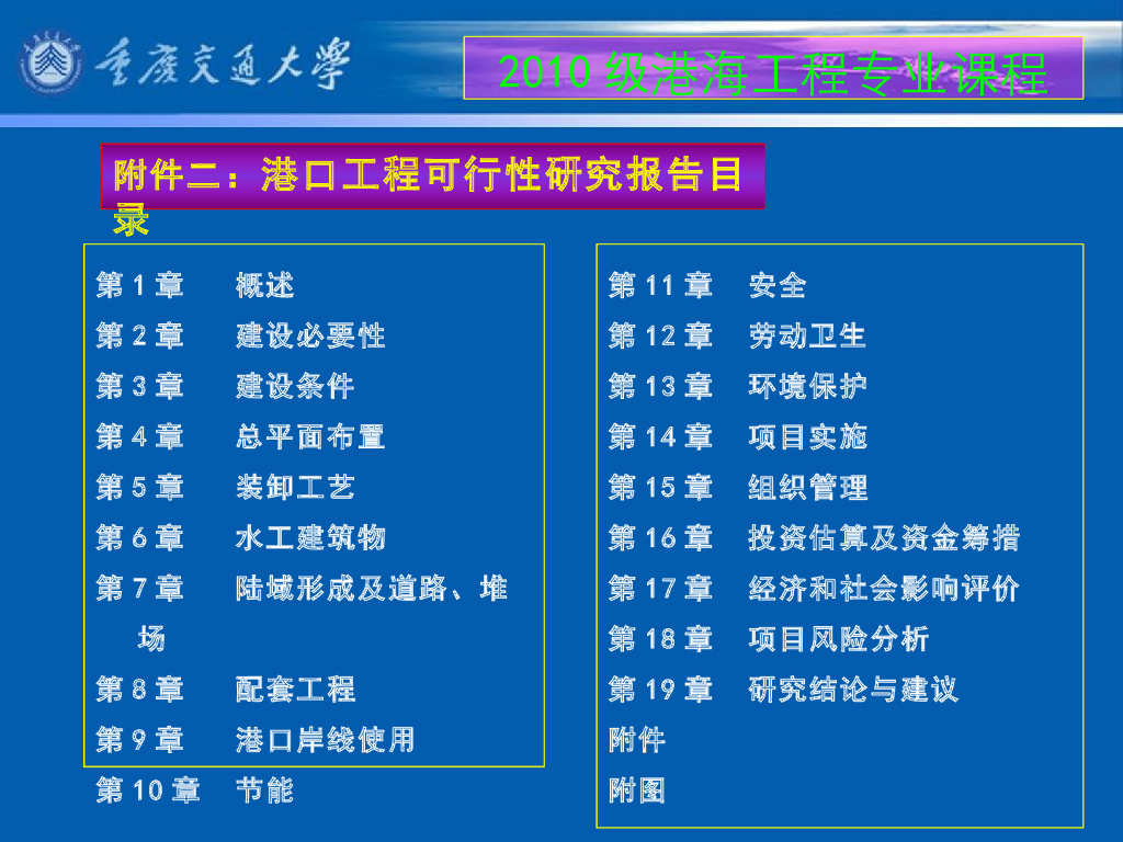 《港口水工建筑物》教学课件-绪论教案（2_我国水运交通建设项目的建设程序；本课程学习目的和学习方法）_第8页