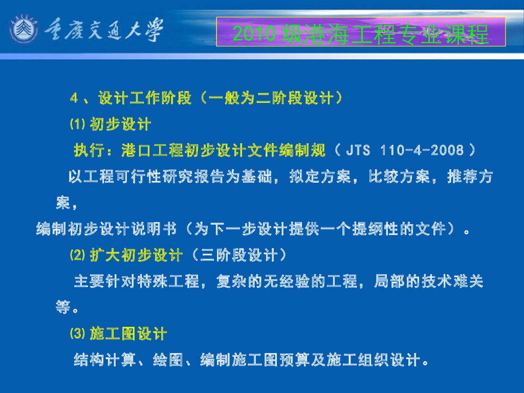 《港口水工建筑物》教学课件-绪论教案（2_我国水运交通建设项目的建设程序；本课程学习目的和学习方法）_第10页