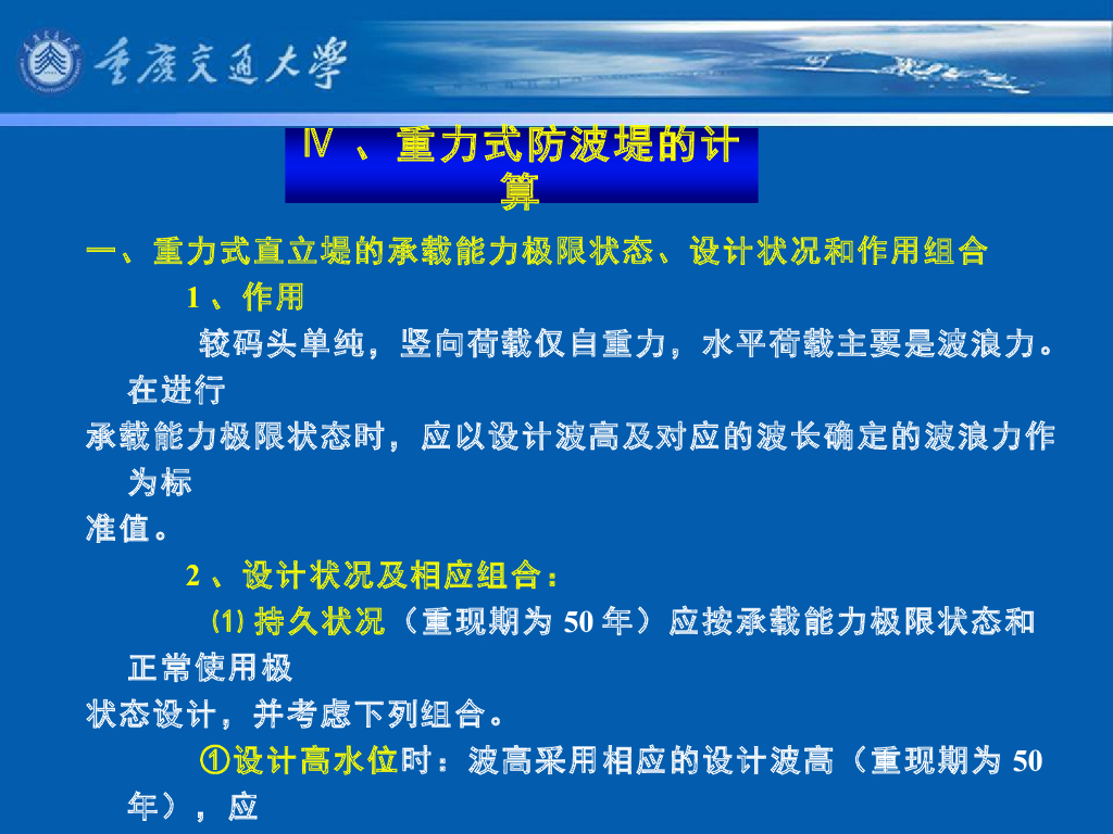 《港口水工建筑物》教学课件-重力式防波堤的计算
