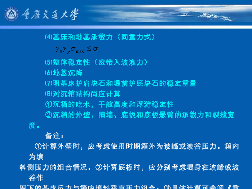 《港口水工建筑物》教学课件-重力式防波堤的计算_第6页