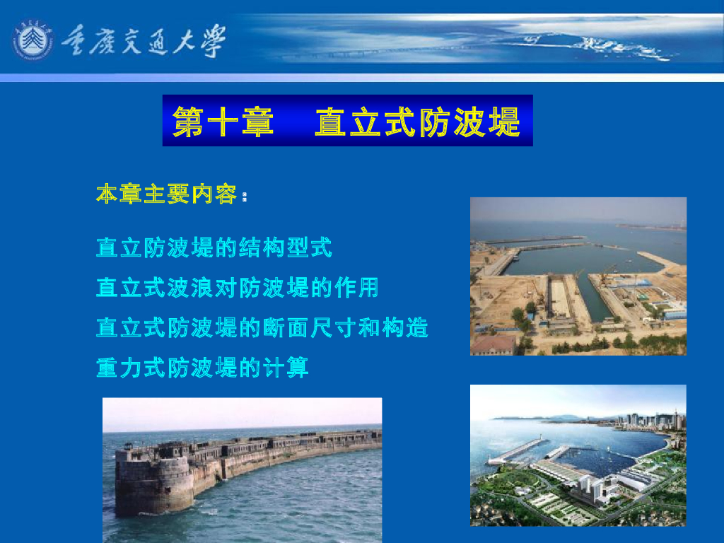 《港口水工建筑物》教学课件-直立式防波堤结构型式及特点