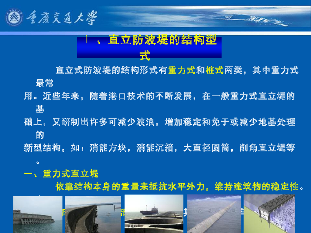 《港口水工建筑物》教学课件-直立式防波堤结构型式及特点_第10页