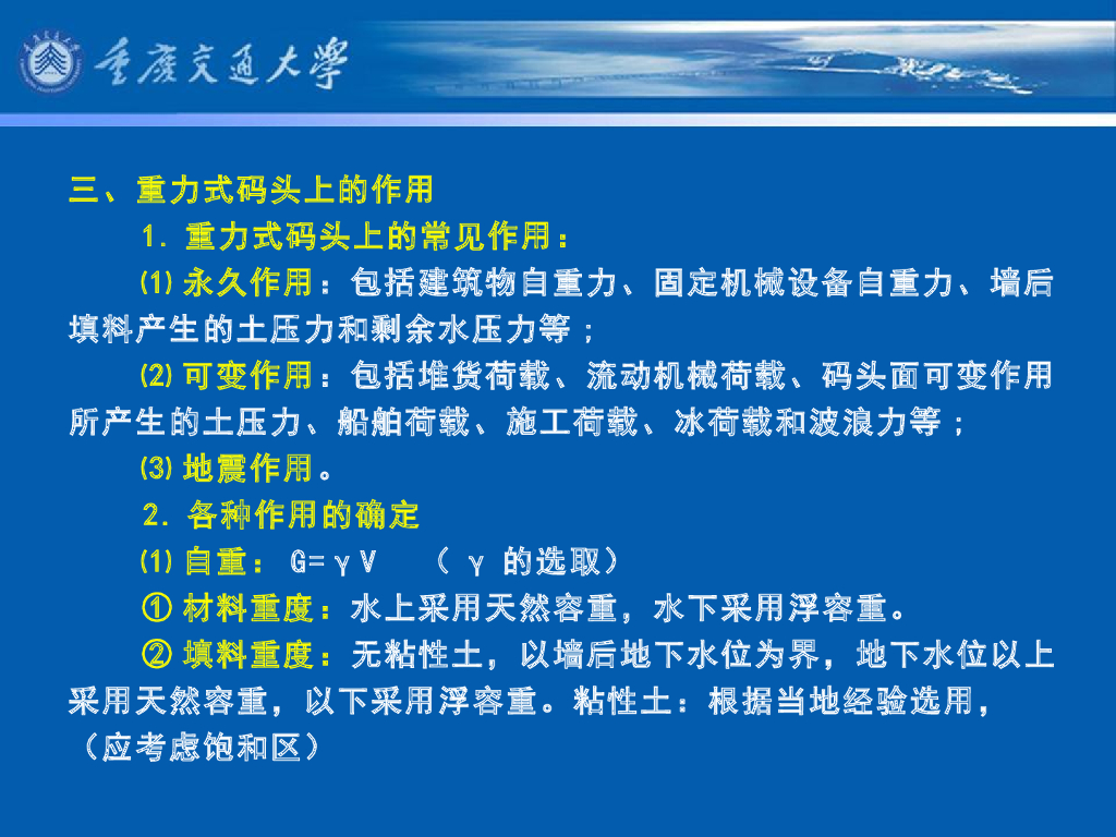 《港口水工建筑物》教学课件-重力式码头(3)_重力式码头的基本计算(1)_第7页