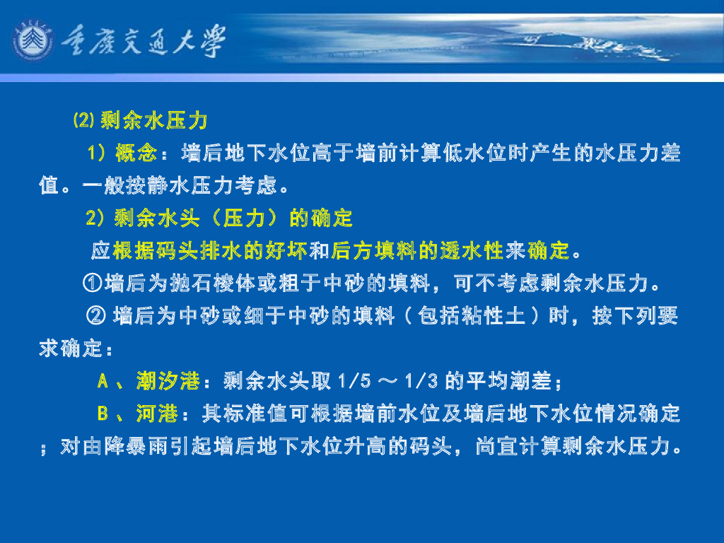 《港口水工建筑物》教学课件-重力式码头(3)_重力式码头的基本计算(1)_第8页