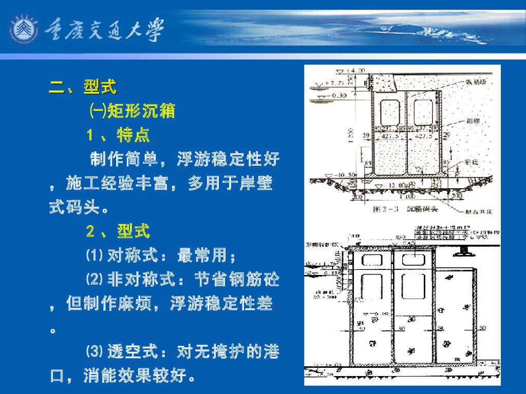 《港口水工建筑物》教学课件-重力式码头(7)_沉箱码头(1)-特点、型式、构造及箱壁计算_第7页