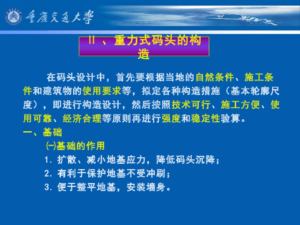 《港口水工建筑物》教学课件-重力式码头(2)_重力式码头的构造
