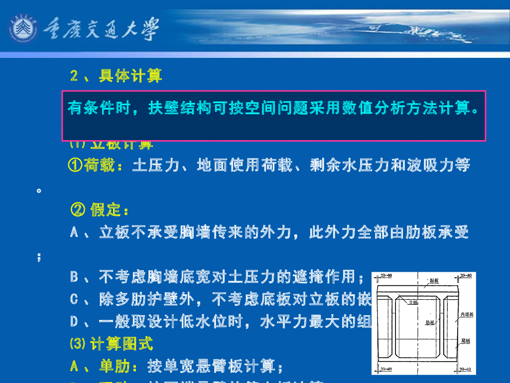 《港口水工建筑物》教学课件-重力式码头(9)_扶壁码头_第8页