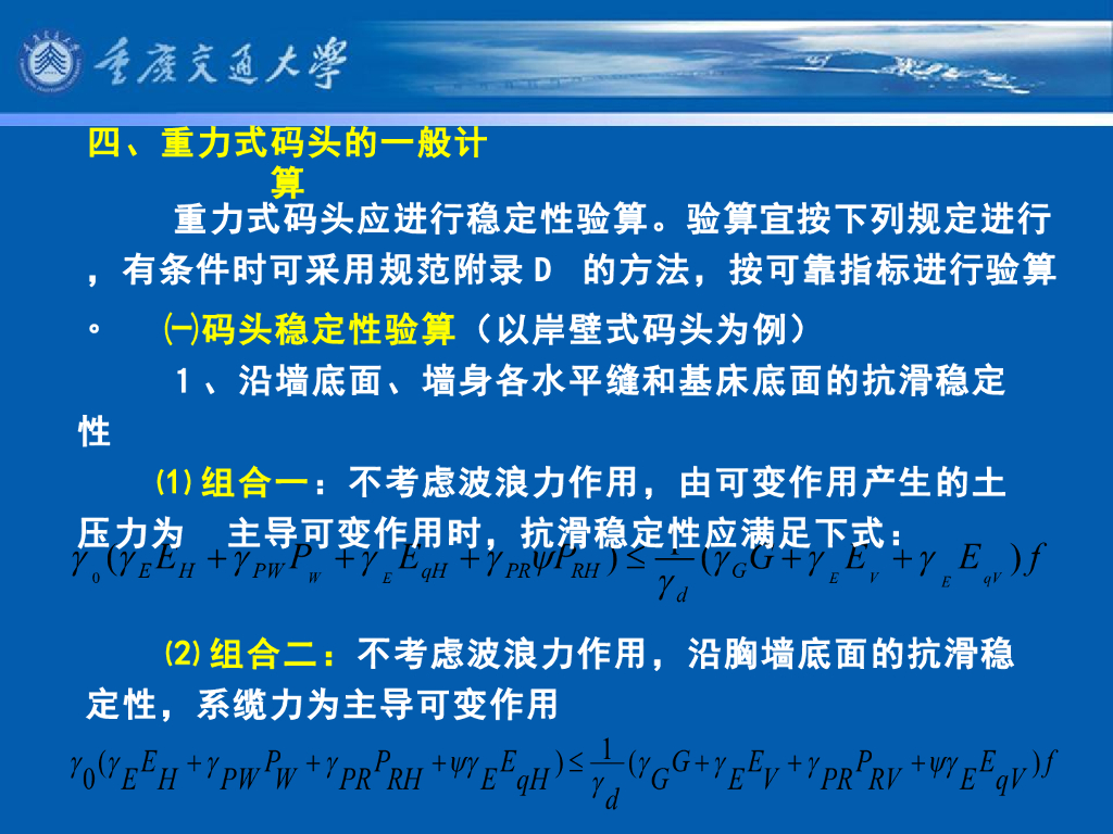 《港口水工建筑物》教学课件-重力式码头(5)_重力式码头的基本计算(3)