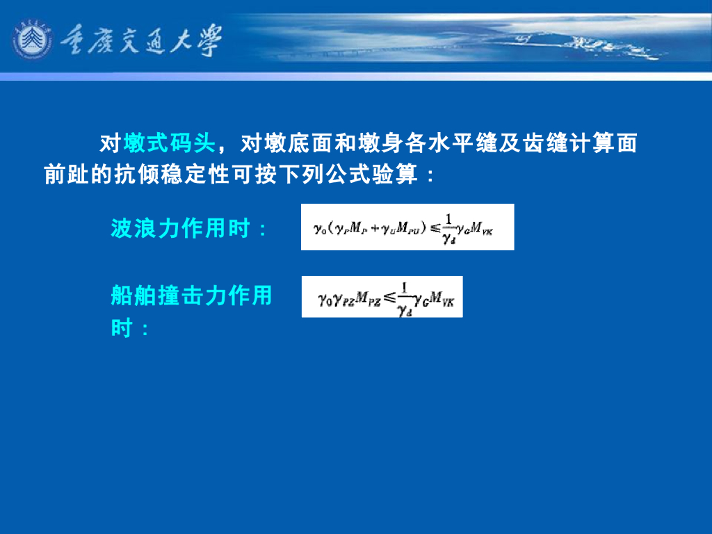 《港口水工建筑物》教学课件-重力式码头(5)_重力式码头的基本计算(3)_第7页
