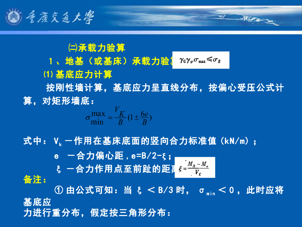 《港口水工建筑物》教学课件-重力式码头(5)_重力式码头的基本计算(3)_第8页