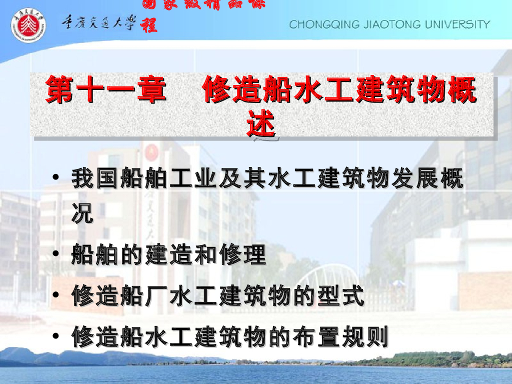 《港口水工建筑物》修造船水工建筑物概论