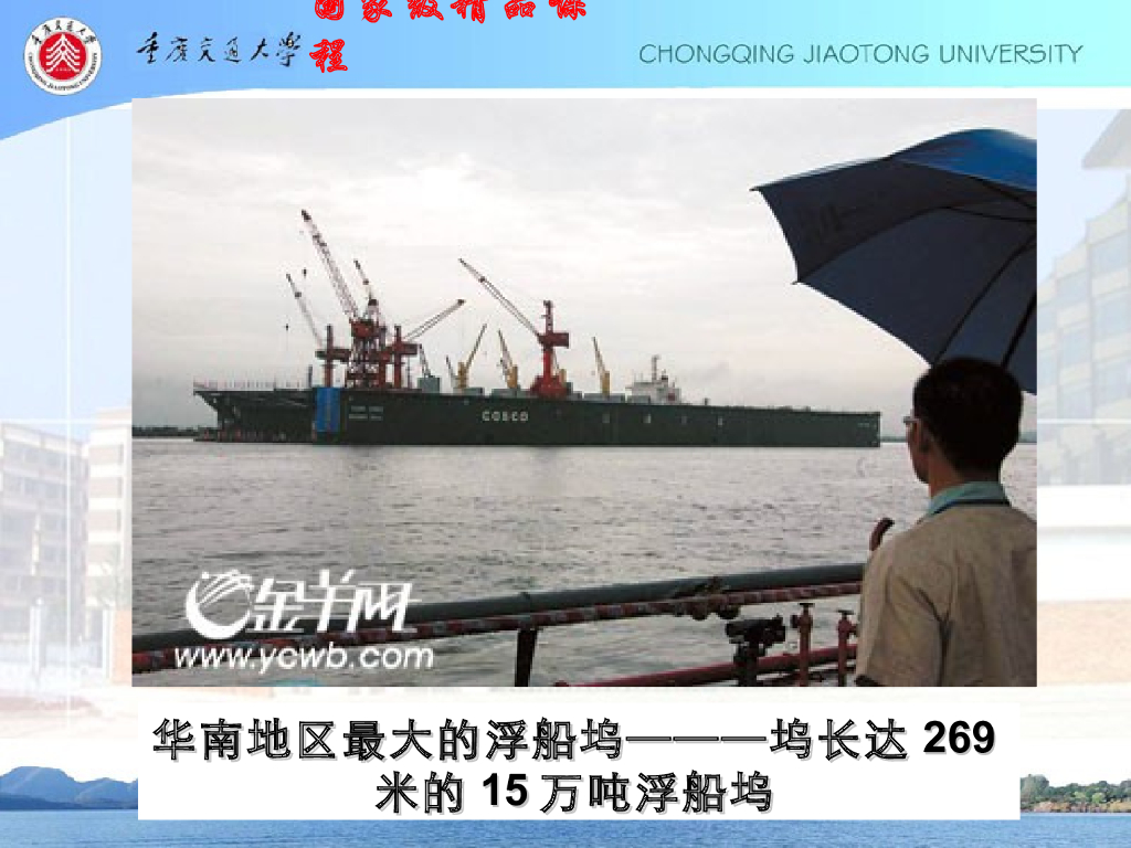 《港口水工建筑物》修造船水工建筑物概论_第6页