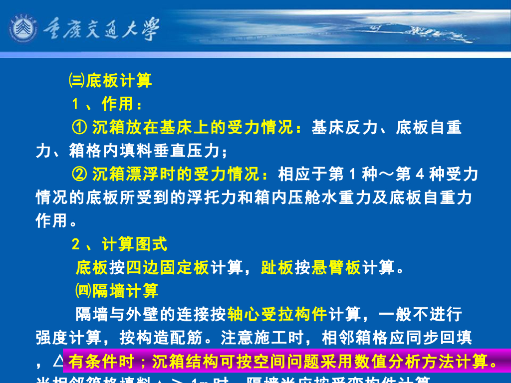 《港口水工建筑物》教学课件-重力式码头(8)_沉箱码头(2)-底板等计算