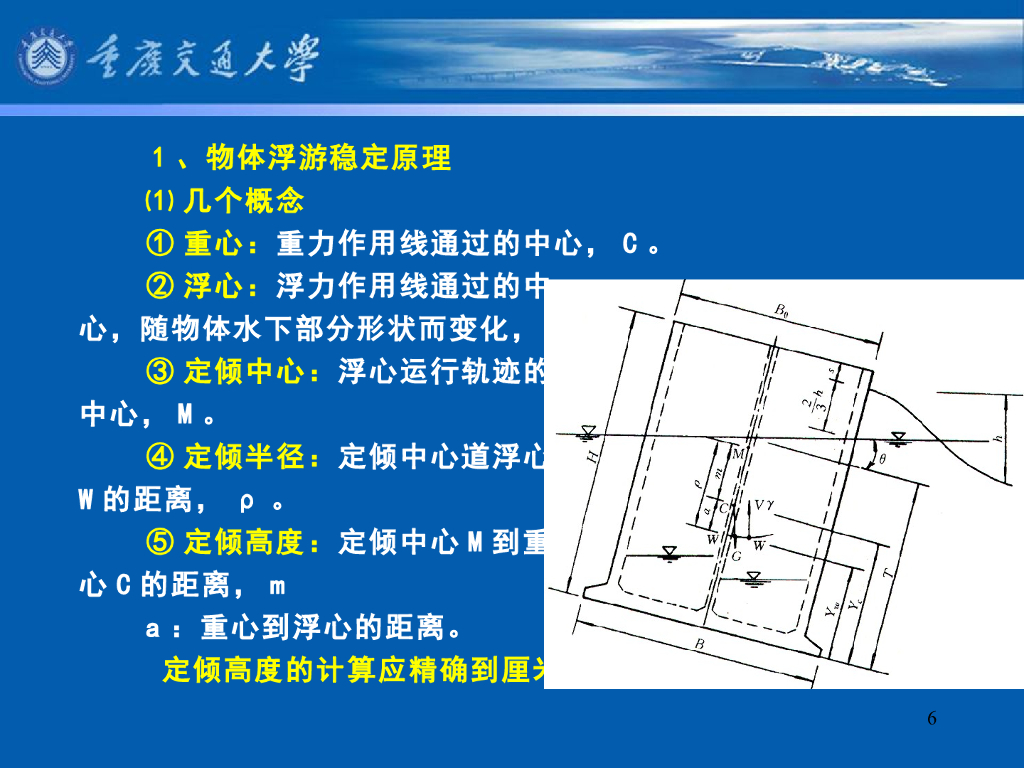 《港口水工建筑物》教学课件-重力式码头(8)_沉箱码头(2)-底板等计算_第6页