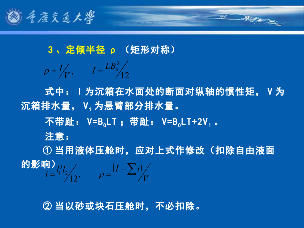 《港口水工建筑物》教学课件-重力式码头(8)_沉箱码头(2)-底板等计算_第8页