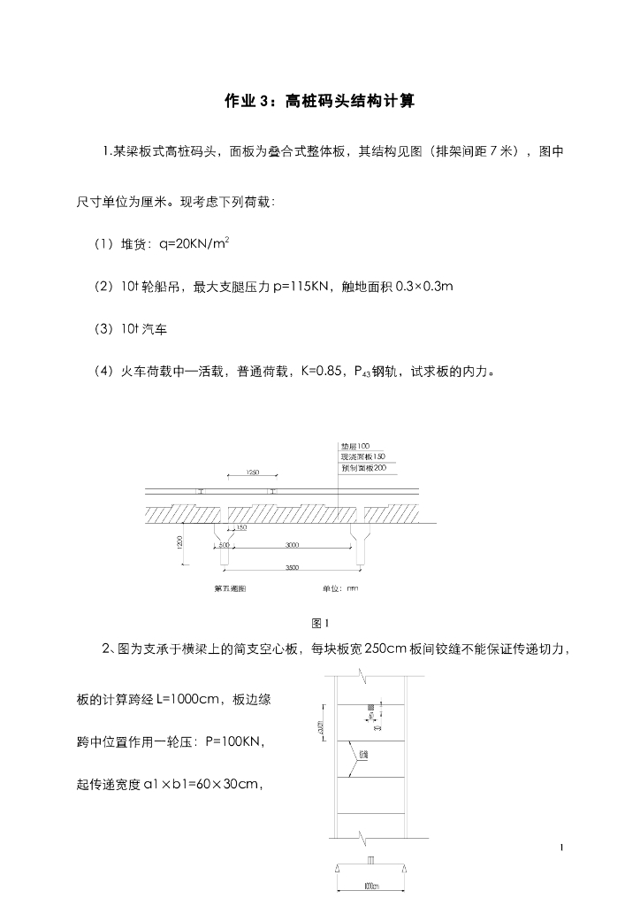 《港口水工建筑物》习题作业-码头结构计算合集_第7页