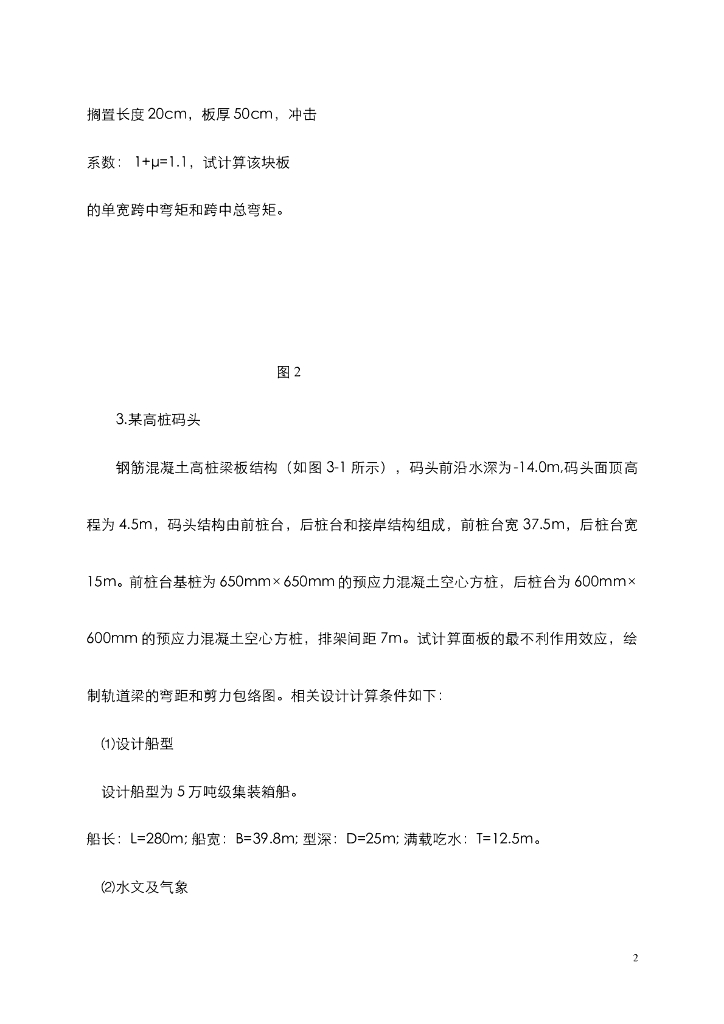 《港口水工建筑物》习题作业-码头结构计算合集_第8页