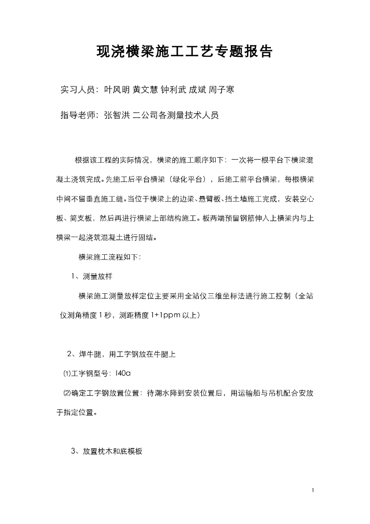 《港口水工建筑物》现浇横梁施工工艺专题报告