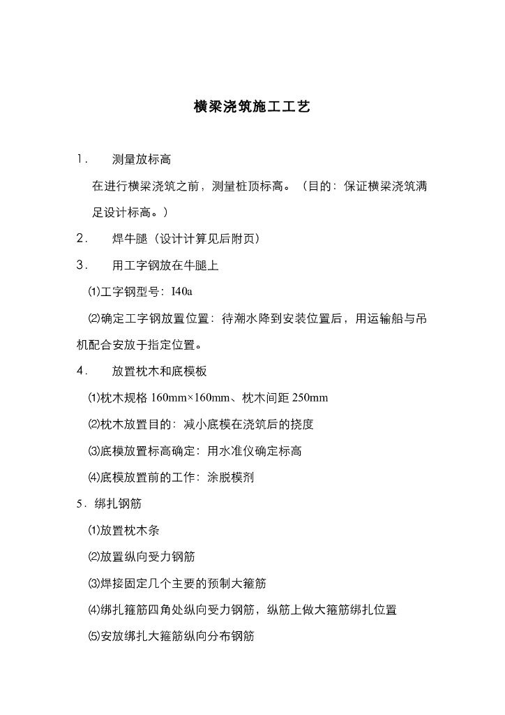 《港口水工建筑物》下横梁浇筑施工工艺（含计算）